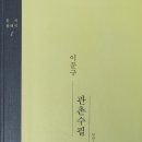 444:이문구 소설 『관촌 수필』:2026.01.25.백은영 이미지
