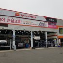 스피드메이트송천점 이미지