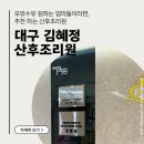 와이제이헬스케어(수성구) | 대구 김혜정 산후조리원 수성점 9박 10일 후기