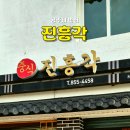 진흥각 | 공주 짬뽕 맛집 진흥각 위치 웨이팅 주차장 솔직후기