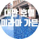 신성대중사우나 | 대만 타이베이 호텔 추천! 수영장,사우나! 미라마 가든 호텔 후기