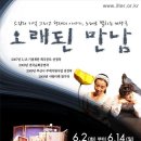 [연극]오래된 만남 20p 할인(6/2~14) - 일터소극장 이미지