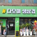 다모여생삼겹 이미지