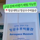 한국항공대학교 항공우주박물관 비행기체험 예약 고양일산 아이와 가볼만한 곳