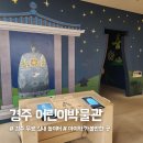 경주 무료 실내놀이터 &#39;국립경주박물관 어린이박물관&#39; 상세 후기