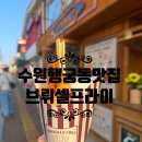 호사옥 | 수원맛집 행궁동 감자튀김 브뤼셀프라이 내돈내산 솔직후기