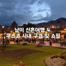 (합자)명성관광여행사 | 남미 신혼여행 (4) 쿠스코 도착 및 시내 구경(multired ATM 인출, 알파카제품 쇼핑, uchu peruvian...