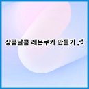 상큼달콤 - 송파구 충민로2길 24 | 상큼달콤