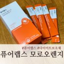 퓨어랩스 모로오렌지 다이어트 효과 후기 (내돈내산 밥프로디테 공구)