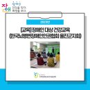 사)한국뇌병변장애인인권협회 경북협회 경산시지회 | [교육] 장애인 대상 건강교육(한국뇌병변장애인인권협회 울진군지회)