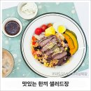 교문동 커피집 | 구리 샐러드맛집 샐러드장 솔직후기, 식단 중인데도 맛집 다녀왔어요!