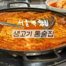 생고기통술집