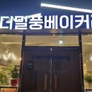 더밀풍베이커리 이미지