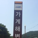 가계해수욕장(샤워장) 이미지