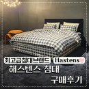 드리머비 | 신혼침대 끝판왕 해스텐스 Hastens 침대 드리머 구매후기