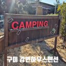 강변하우스 | 구미 단체모임하기 좋은 강변하우스펜션 내돈내산 솔직 후기 /캐빈하우스 레트로하우스 이용