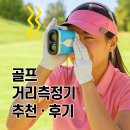 거리로L | 골프거리측정기추천 l 웰센스 거리 정확도 감탄 후기