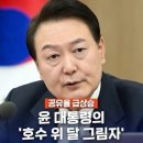 윤 대통령의 ‘호수 위 달 그림자‘ 단순한 시적 표현이 아닌 이유 이미지