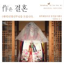 品格헤어 | '作은 결혼(작은 결혼)' 프로젝트! 한복웨딩사진 공식출시행사!