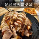 부잣집 왕족발 운정맛집 이미지