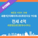 세종공인중개사사무소 | 세종행운공인중개사사무소 새뜸1단지메이저시티푸르지오 6층 전세 소개