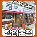 장터보리밥 | 부천보리밥맛집 장터 본점 내돈내산 솔직후기 (웨이팅 있는 이유 있음)