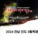서화2(에이원레포츠) | 3월 전남 진도 가볼만한곳 2024 신비의바닷길 축제 시간 행사 정보