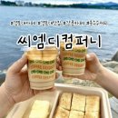 코모도모텔 | 경포대 옥수수커피 씨엠디컴퍼니 후기, 강릉 감성카페 데이트코스 추천