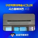 인창초등학교 | 구리역 롯데캐슬시그니처 시스템 에어컨 합리적 견적 혜택