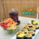 풀하우스(FULL HOUSE) | [부산/남구] 풀하우스 – 연어샐러드 & 키토김밥으로 건강하게 한 끼!