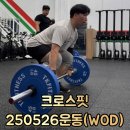 크로스핏 20250526 운동 기록 및 후기 [WOD ep.42]