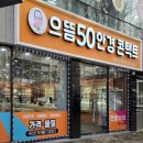 으뜸50 광주하남점 이미지