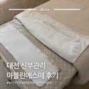에스떼2 | 대전 지족동 신부관리 마블린에스떼 라운드숄더관리 후기