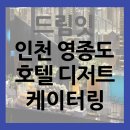 블루시티드림 | 드림잇 | 인천 파라다이스시티 호텔 디저트 케이터링 진행 후기