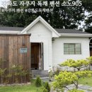 강화도 자쿠지 펜션 소노905 독채 숙소 후기