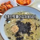 수산시장 55호 | 속초신토불이감자옹심이 솔직후기 | 속초중앙시장맛집 속초 현지인 추천 옹심이 맛집 내돈내산