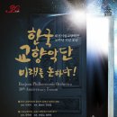 [2014.12.16] [대전시립교향악단 30주년 기념 포럼] "한국 교향악단 미래를 논하다!" 이미지