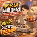 맘스터치 무한도전 콜라보 총정리: 무한상사 세트 가격·굿즈·버거 선택 전 꼭 볼 포인트