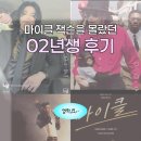 입장-02 | 🎤 02년생이 본 영화 마이클 후기 | 마이클 잭슨을 잘 몰라도 재밌을까? 👀