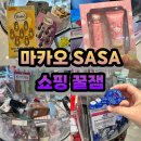 뷰티앤샵 | 마카오 올리브영 SASA 지갑 털린 후기