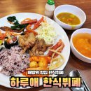 하루애 한식뷔페 이미지
