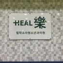 힐락소아청소년과의원 이미지