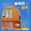 숲속황토구들장 이미지