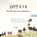 연주하는 브레멘 음악대 이미지