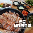 안중 현화리맛집 평택족발 삼대 불 족발