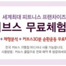 커브스 신내클럽 이미지