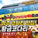 시우스크린 | 청주역 근처 밥집 추천! 황금코다리 청주역점 점심특선 먹어본 후기
