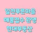 일천푸른마을아파트 이미지