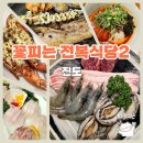꽃피는 전복식당2 | 진도 쏠비치 근처 맛집 꽃피는전복식당2 웨이팅 후기