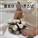 KT | 플로브 아이폰스냅 계약 후기 KT 여의도웨딩컨벤션